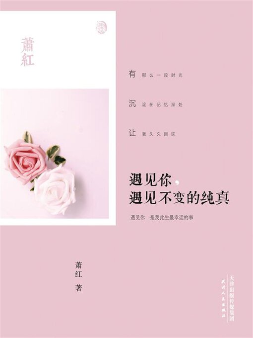 Title details for 遇见你，遇见不变的纯真 by 萧红 - Available